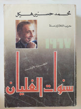 سنوات الغليان / محمد حسنين هيكل - متجر كتب مصر - المكتبة الفلسفية