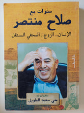 سنوات مع صلاح منتصر / منى سعيد الطويل - ملحق بالصور - متجر كتب مصر - المكتبة الفلسفية