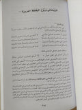 صنوف الأدب فى ملوك العرب / أمين ألبرت الريحانى - متجر كتب مصر - المكتبة الفلسفية