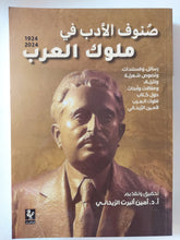 صنوف الأدب فى ملوك العرب / أمين ألبرت الريحانى - متجر كتب مصر - المكتبة الفلسفية