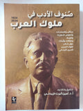 صنوف الأدب فى ملوك العرب / أمين ألبرت الريحانى - متجر كتب مصر - المكتبة الفلسفية
