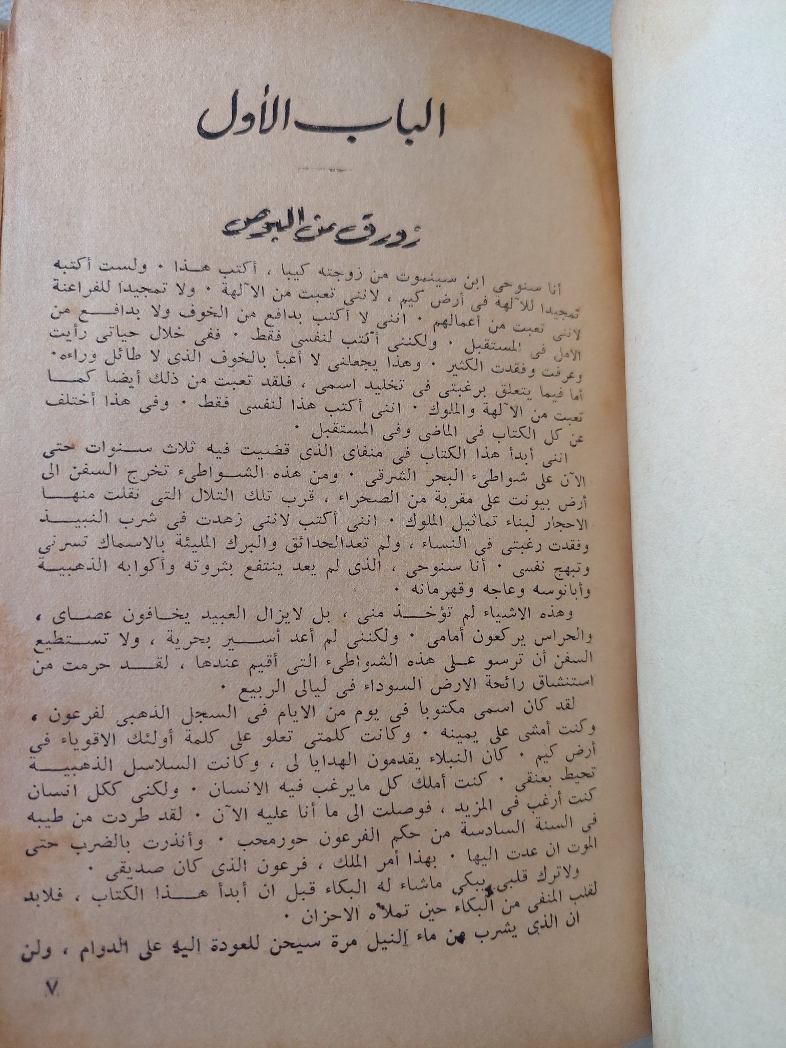 سنوحى المصرى / ميكا والتارى - هارد كفر - متجر كتب مصر - المكتبة الفلسفية