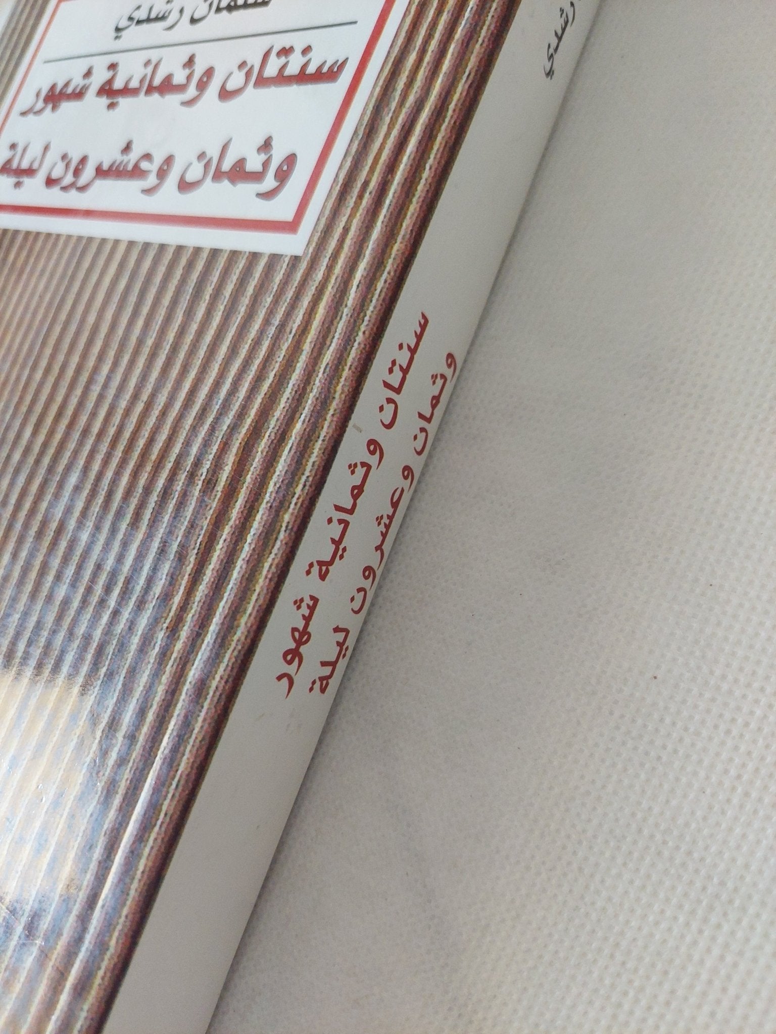 سنتان وثمانية شهور وثمان وعشرون ليلة / سلمان رشدى - متجر كتب مصر - المكتبة الفلسفية