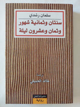 سنتان وثمانية شهور وثمان وعشرون ليلة / سلمان رشدى - متجر كتب مصر - المكتبة الفلسفية