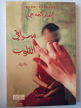 سواقي القلوب / إنعام كجه جي ( مع إهداء بخط يد المؤلفة ) - متجر كتب مصر - متجر كتب مصر
