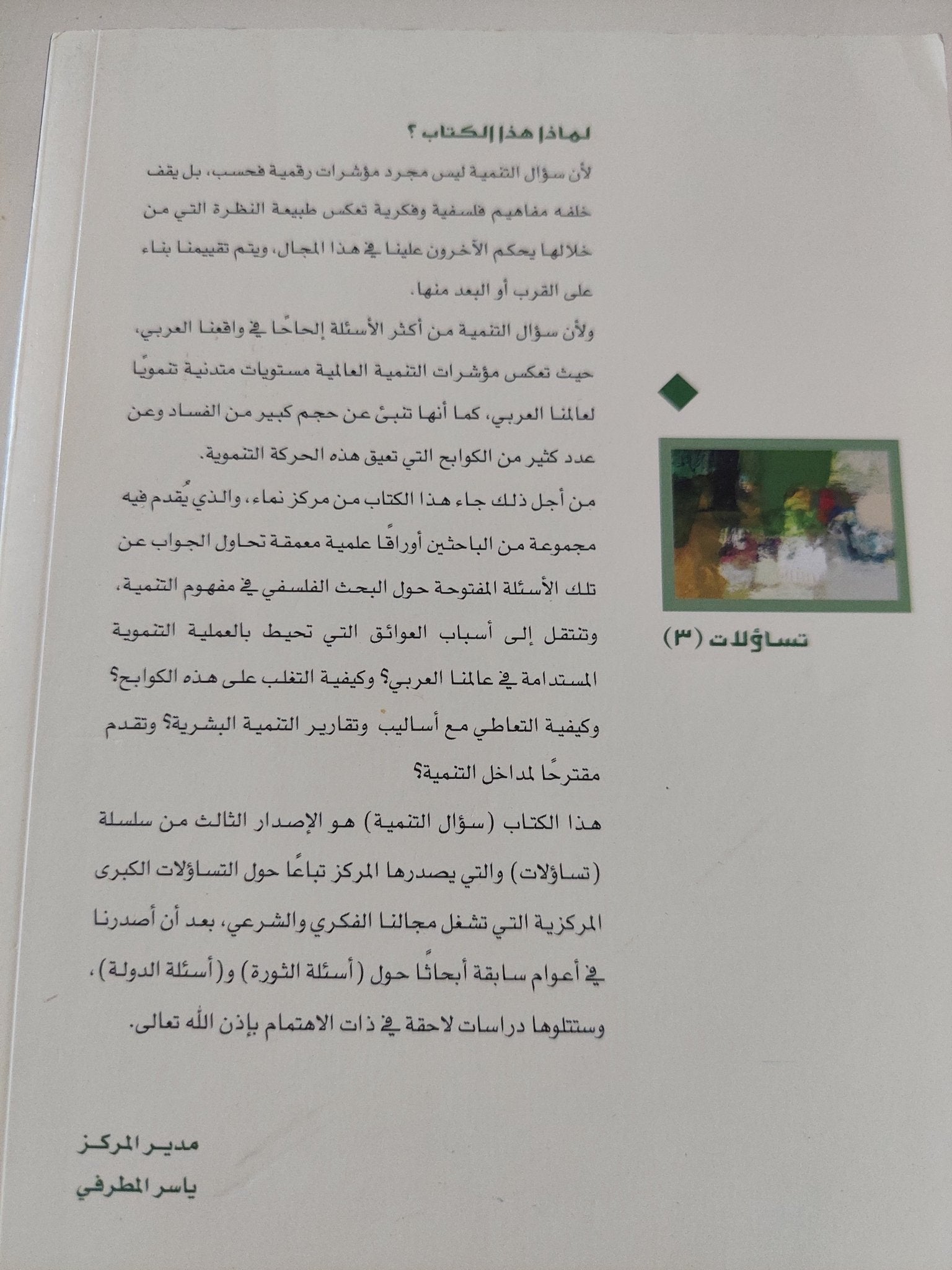 سؤال التنمية فى الوطن العربى / هشام المكى - متجر كتب مصر - المكتبة الفلسفية