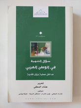 سؤال التنمية فى الوطن العربى / هشام المكى - متجر كتب مصر - المكتبة الفلسفية