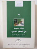 سؤال التنمية فى الوطن العربى / هشام المكى واخرون - متجر كتب مصر - المكتبة الفلسفية