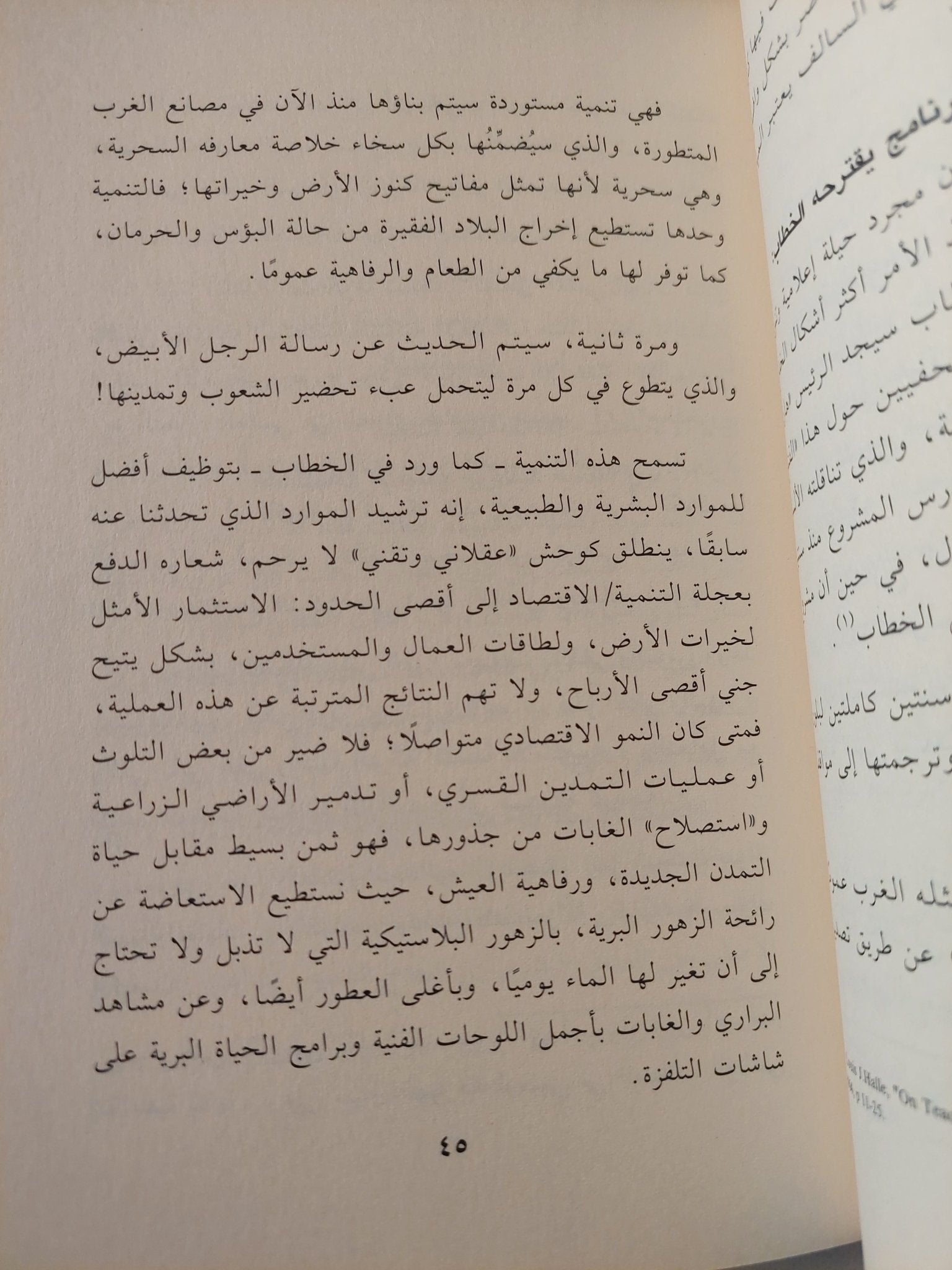 سؤال التنمية فى الوطن العربى / هشام المكي - متجر كتب مصر - المكتبة الفلسفية