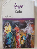 صولو / نور عبد المجيد - متجر كتب مصر - متجر كتب مصر