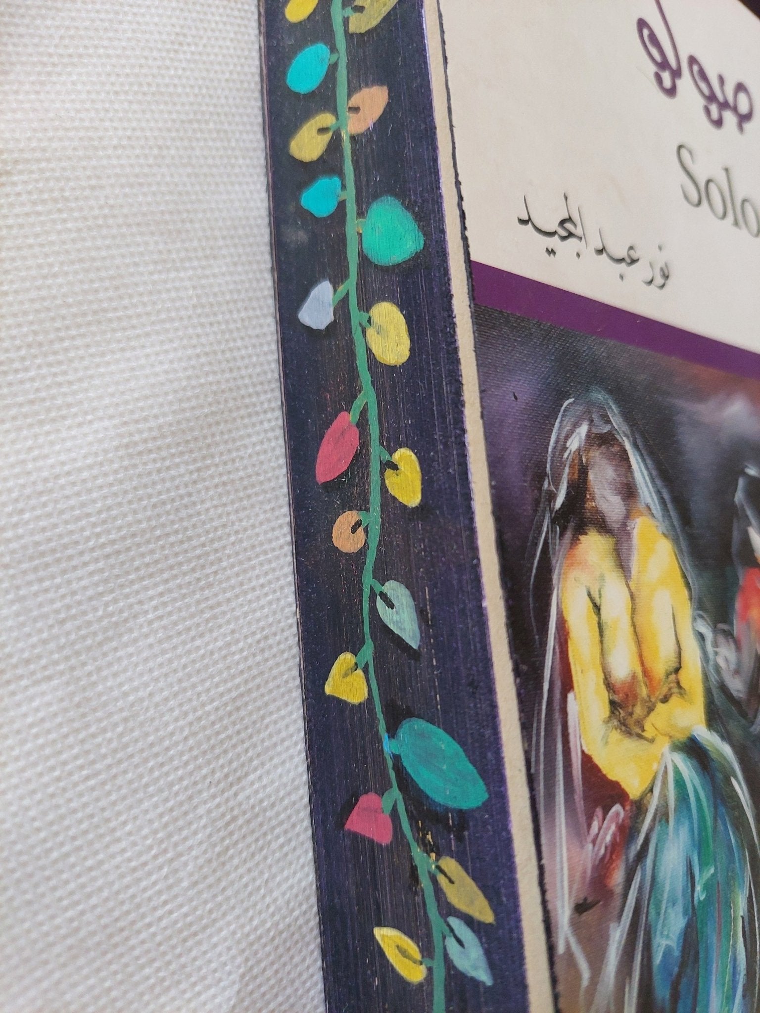 صولو / نور عبد المجيد - متجر كتب مصر - متجر كتب مصر