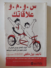 س.و.م.و. علاقاتك / بول ماكجى - متجر كتب مصر - متجر كتب مصر