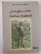 سومر أسطورة وملحمة / فاضل عبد الواحد على - متجر كتب مصر - المكتبة الفلسفية