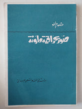 صور عراقية ملونة .. دراسة فى الشعر العربى العراقى / منصور الحلو - متجر كتب مصرمتجر كتب مصر