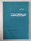 صور عراقية ملونة .. دراسة فى الشعر العربى العراقى / منصور الحلو - متجر كتب مصرمتجر كتب مصر