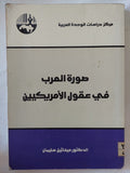 صورة العرب فى عقول الأمريكيين / ميخائيل سليمان - متجر كتب مصر - المكتبة الفلسفية