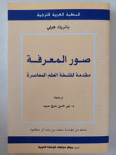 صور المعرفة .. مقدمة لفلسقة العلم المعاصرة / باتريك هيلى - متجر كتب مصر - متجر كتب مصر