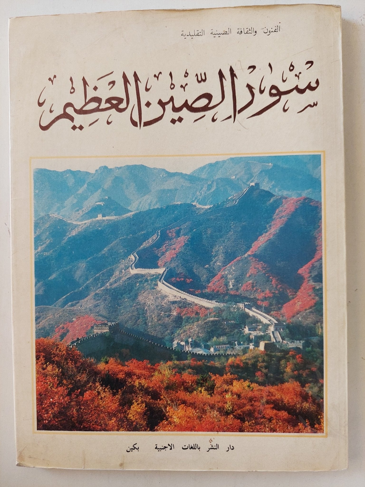 سور الصين العظيم - ملحق بالصور - متجر كتب مصرمتجر كتب مصر