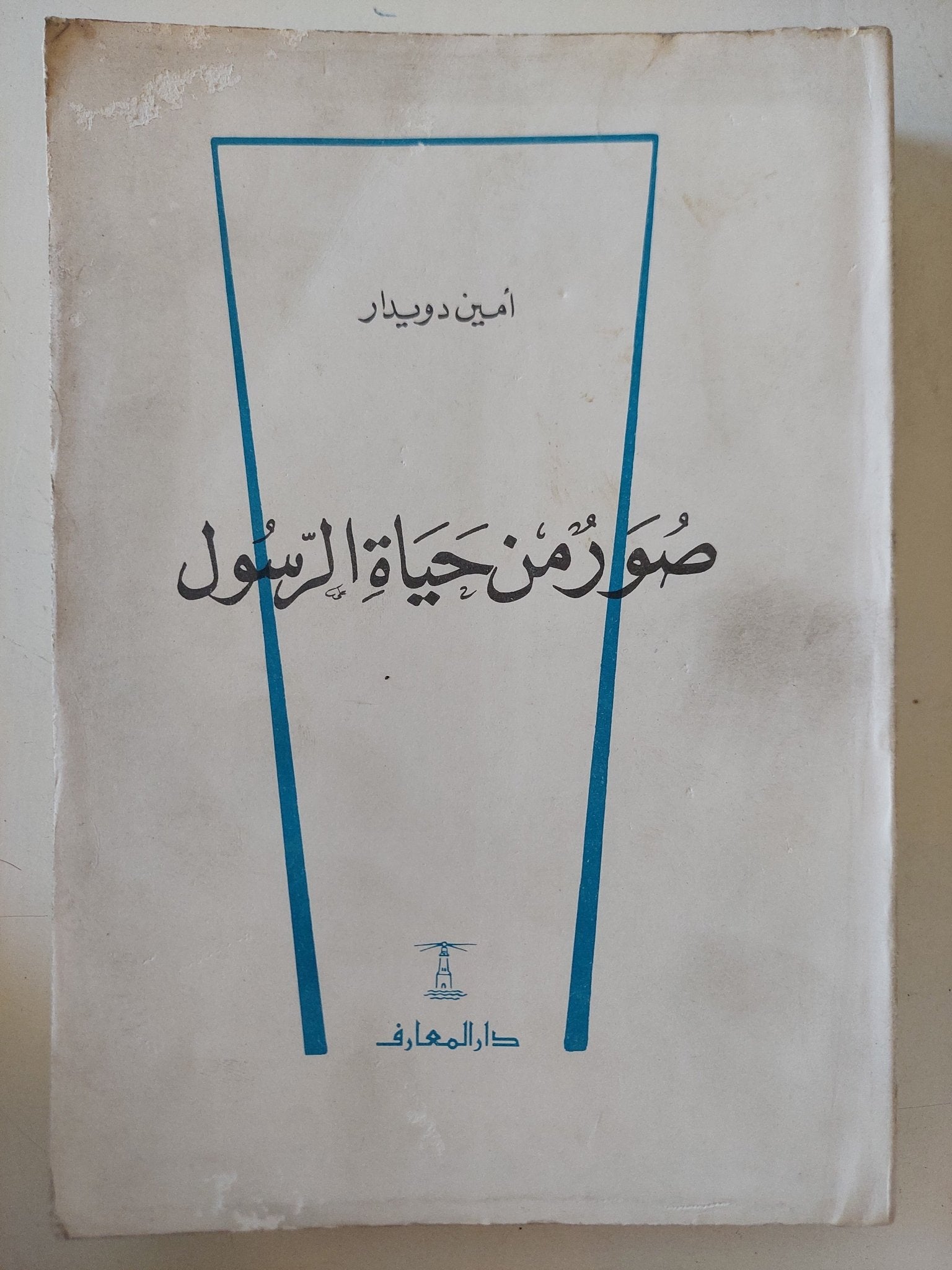 صور من حياة الرسول / أمين دويدار - متجر كتب مصر - المكتبة الفلسفية