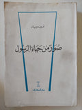 صور من حياة الرسول / أمين دويدار - متجر كتب مصر - المكتبة الفلسفية
