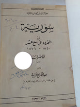 سورية فى القرن التاسع عشر / عبد الكريم غرايبة - هارد كفر - متجر كتب مصر - المكتبة الفلسفية