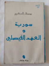 سورية والعهد الفيصلى / يوسف الحكيم - متجر كتب مصر - المكتبة الفلسفية