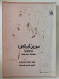 سورين كيركجورد أبو الوجودية / فوزية أسعد ميخائيل - متجر كتب مصر - المكتبة الفلسفية