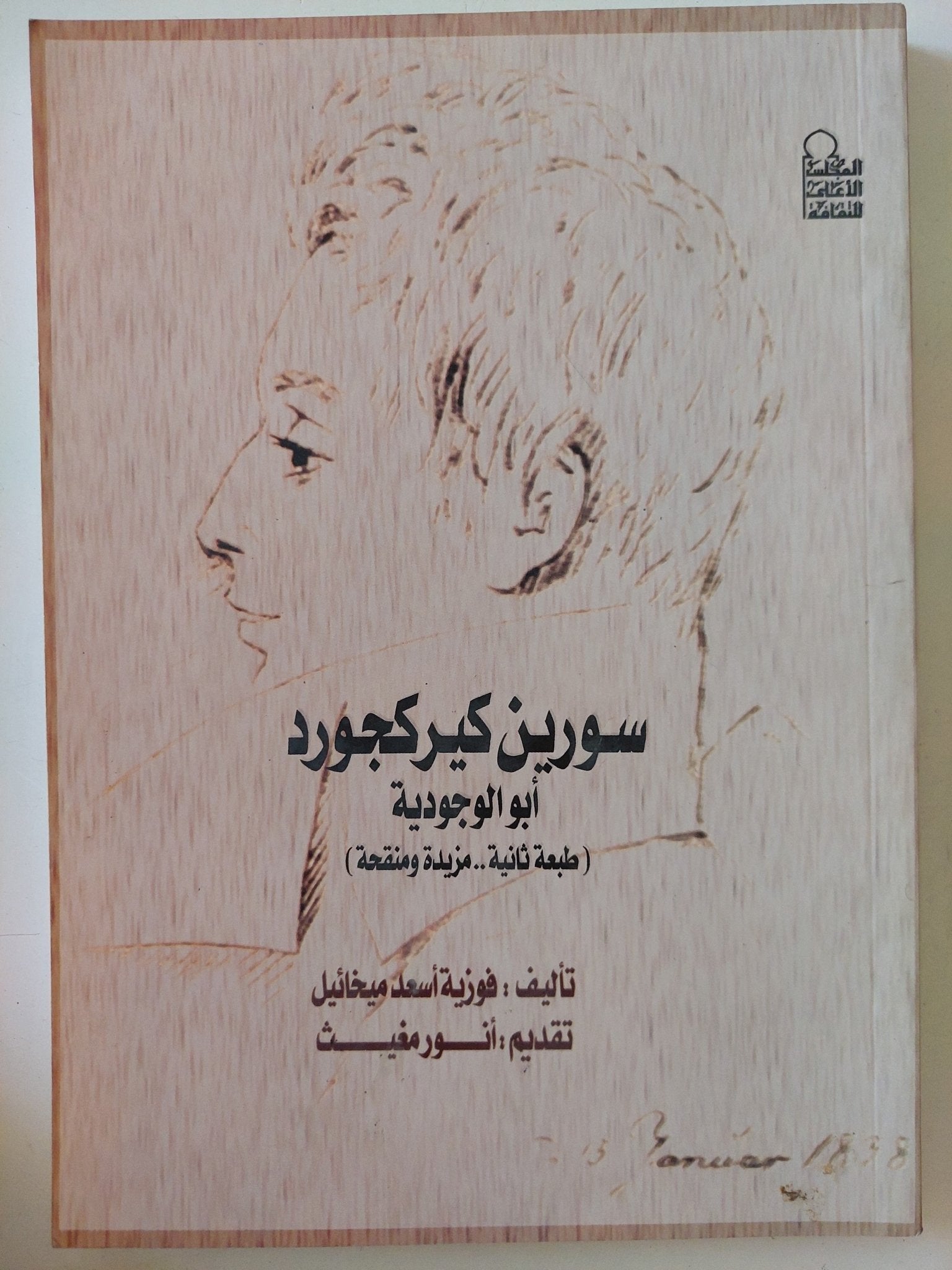 سورين كيركجورد أبو الوجودية / فوزية أسعد ميخائيل - متجر كتب مصر - متجر كتب مصر