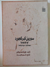 سورين كيركجورد أبو الوجودية / فوزية أسعد ميخائيل - متجر كتب مصر - متجر كتب مصر