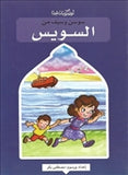 سوسن وسيف من السويس - متجر كتب مصردار الشروق