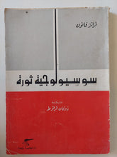 سوسيولوجية الثورة / فرانز فانون - متجر كتب مصر - المكتبة الفلسفية