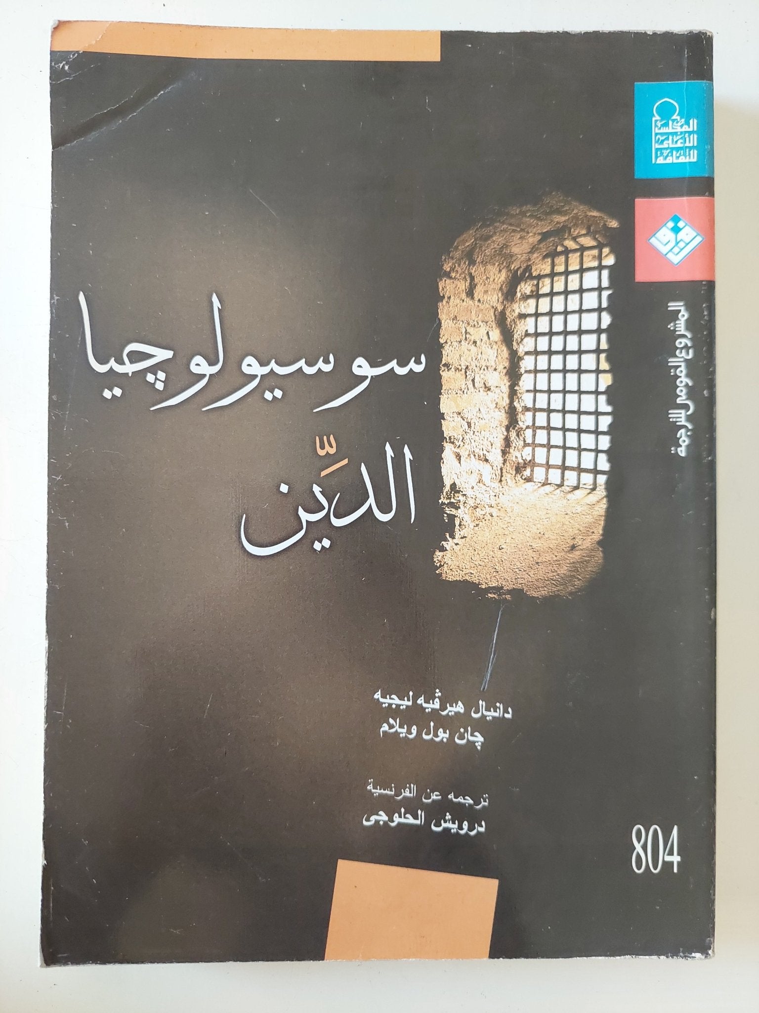 سوسيولوجيا الدين / دانيال هيرفيه ليجيه وجان بول ويليام - متجر كتب مصر - المكتبة الفلسفية