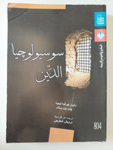 سوسيولوجيا الدين / دانيال هيرفيه ليجيه وجان بول ويليام - متجر كتب مصر - المكتبة الفلسفية