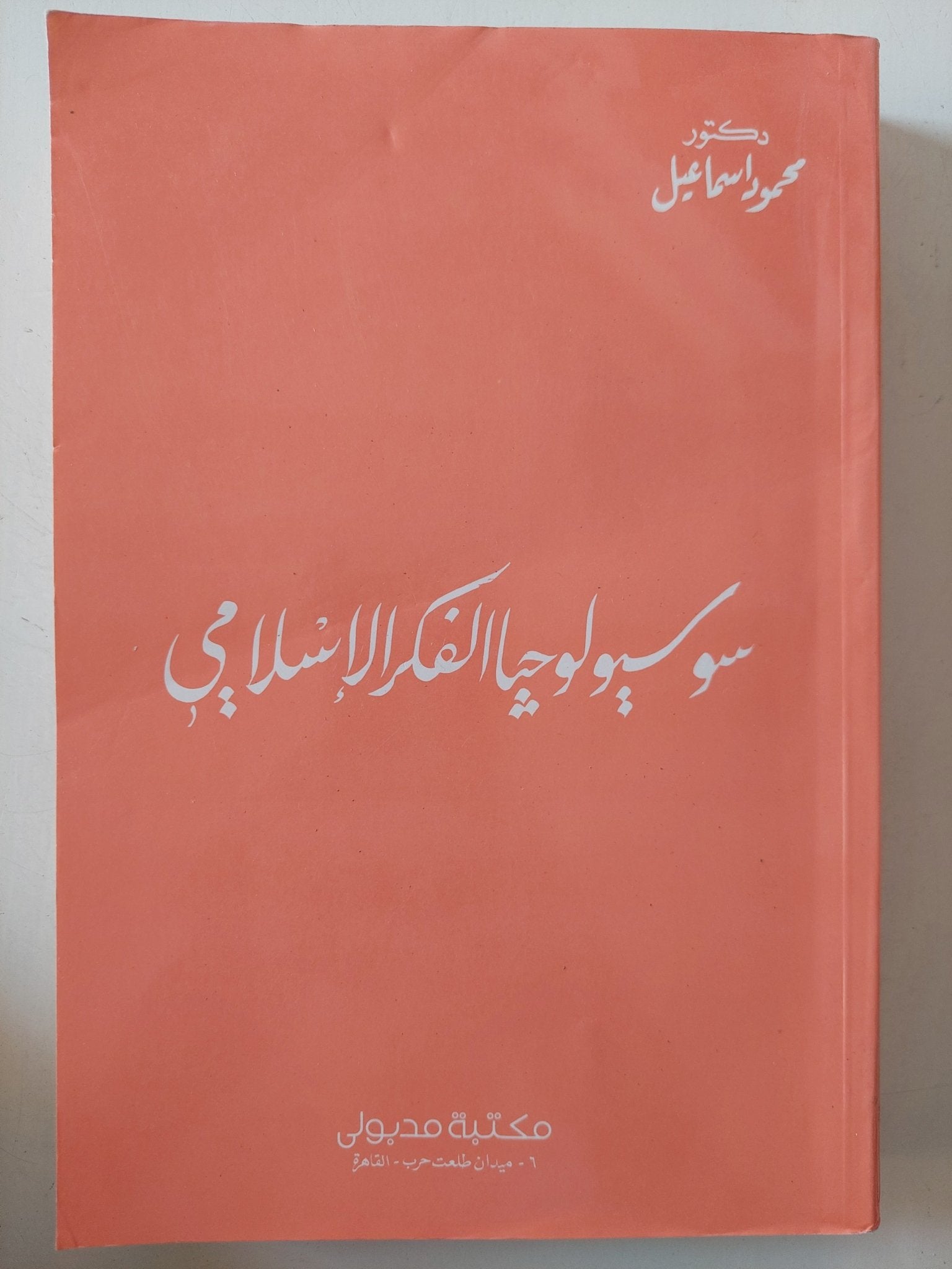 سوسيولوجيا الفكر الإسلامى / محمود إسماعيل - متجر كتب مصر - المكتبة الفلسفية