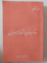 سوسيولوجيا الفكر الإسلامى / محمود إسماعيل - متجر كتب مصر - المكتبة الفلسفية