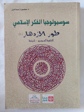 سوسيولوجيا الفكر الإسلامى .. طور الإزدهار / محمود إسماعيل - متجر كتب مصر - المكتبة الفلسفية