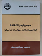 سوسيولوجيا الثقافة / عبد الغنى عماد - متجر كتب مصر - المكتبة الفلسفية