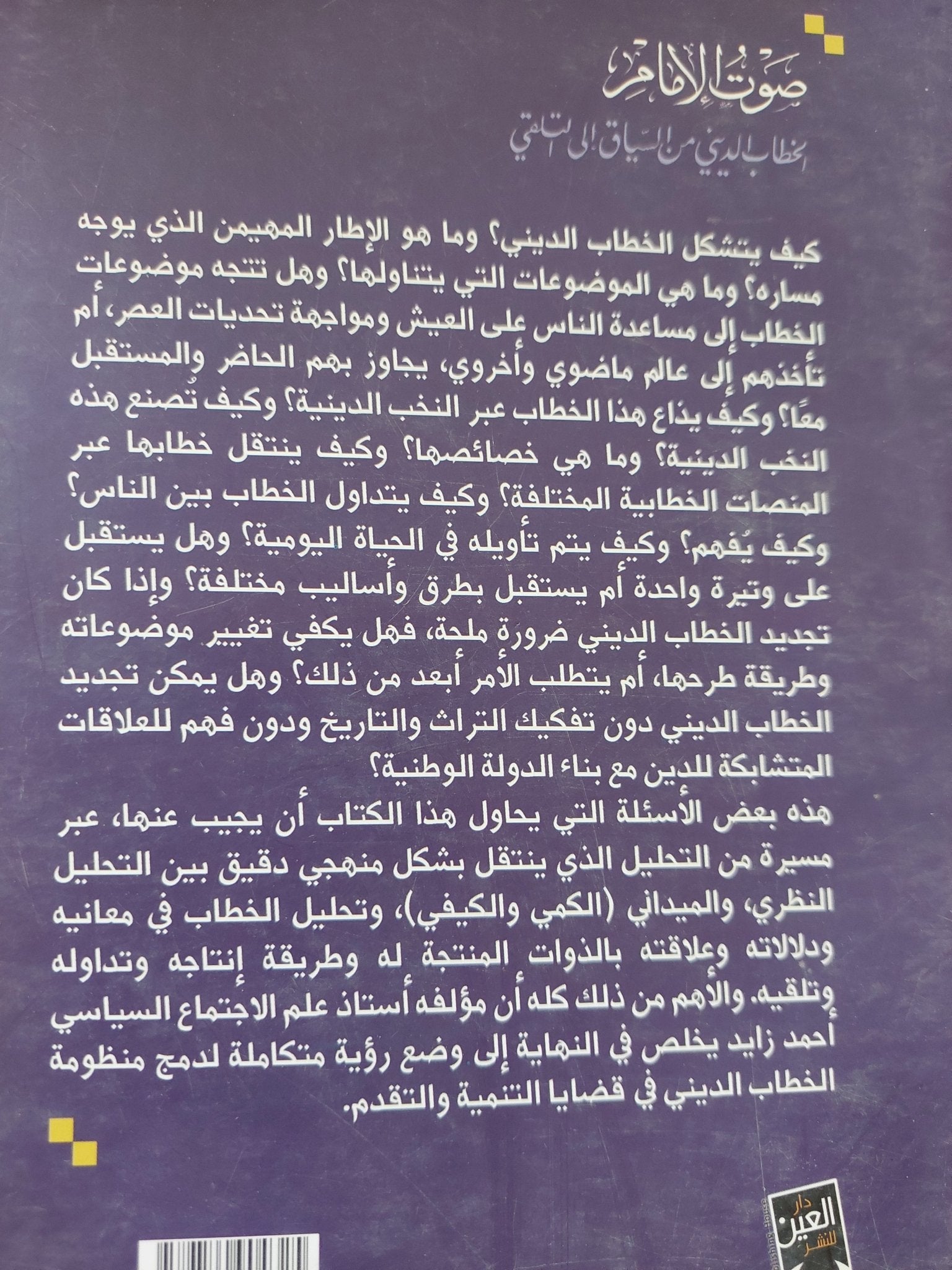 صوت الإمام / أحمد زايد - متجر كتب مصرمتجر كتب مصر