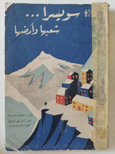 سويسرا شعبها وأرضها / ليليان - ملحق بالصور - متجر كتب مصر - متجر كتب مصر