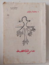 سر اللعبة / يحيي الرخاوى - متجر كتب مصر - متجر كتب مصر
