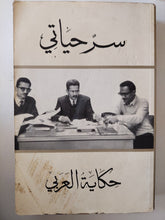 سر حياتى .. حكاية العربى - متجر كتب مصر - متجر كتب مصر