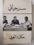 سر حياتى .. حكاية العربى - متجر كتب مصر - متجر كتب مصر