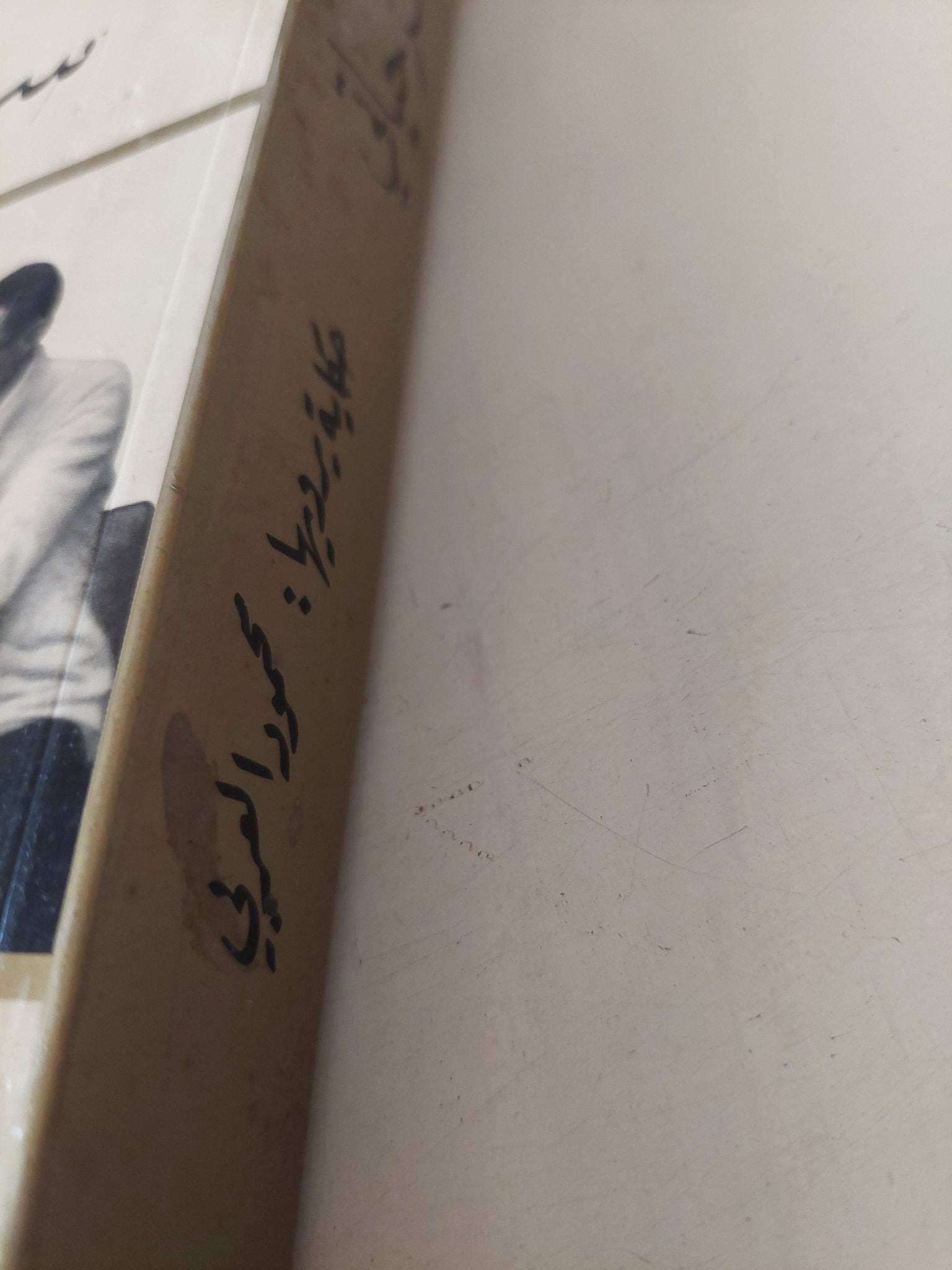 سر حياتى .. حكاية العربى - متجر كتب مصر - متجر كتب مصر