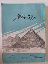 سر قوة الهرم الأكبر / بيل شول وإد بتيت - متجر كتب مصر - متجر كتب مصر