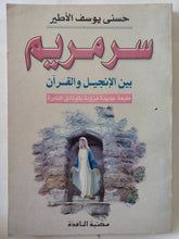 سر مريم بين الإنجيل والقران / حسنى يوسف الأطير - متجر كتب مصر - المكتبة الفلسفية