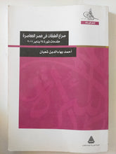 صراع الطبقات فى مصر المعاصرة / أحمد بهاء الدين شعبان - متجر كتب مصر - المكتبة الفلسفية
