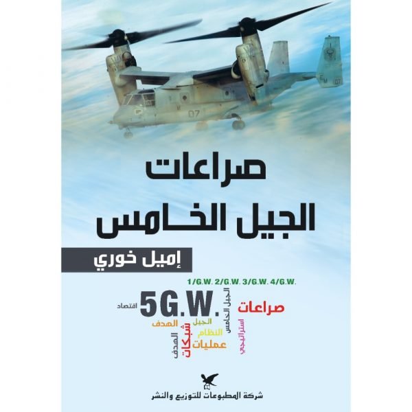 صراعات الجيل الخامس - اميل خوري - متجر كتب مصر - شركة المطبوعات للتوزيع