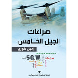 صراعات الجيل الخامس - اميل خوري - متجر كتب مصر - شركة المطبوعات للتوزيع