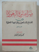 صراعنا مع اليهود بين الصلح المستحيل والمواجهة الحتمية ج2 / محمد بن مهنا العلى - متجر كتب مصر - المكتبة الفلسفية
