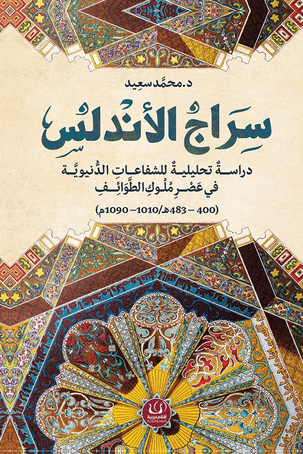 سراج الأندلس - د. محمد سعيد - متجر كتب مصرأقلام عربية للنشر والتوزيع